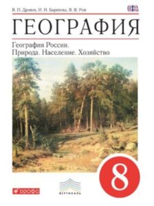 География России 8 класс. Природа. Население. Хозяйство. Дронов, Баринова