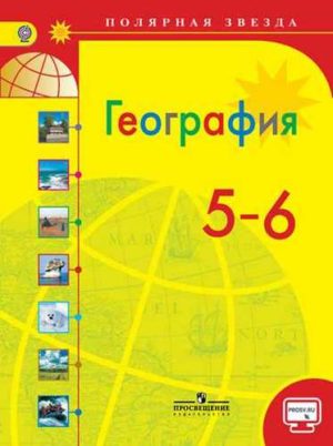 География. 5-6 классы. Алексеев А. И., Николина В. В., Липкина Е. К. Серия: Полярная звезда