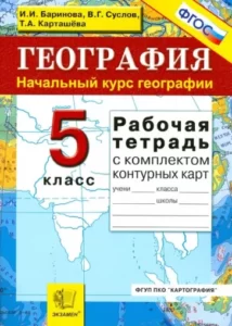 География. 5 класс. Начальный курс географии. Рабочая тетрадь с комплектом контурных карт. Баринова Суслов