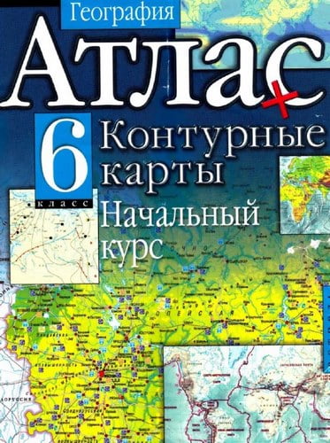 География. 6 класс. Начальный курс. Атлас и контурные карты