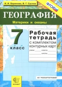 География. 7 класс. Рабочая тетрадь. Баринова И.И., Суслов В.Г.