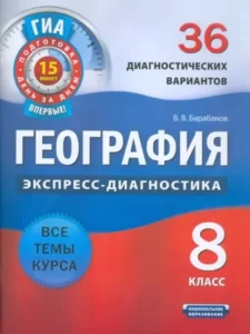 География. 8 класс. Экспресс-диагностика. 36 диагностических вариантов. Барабанов В.В.