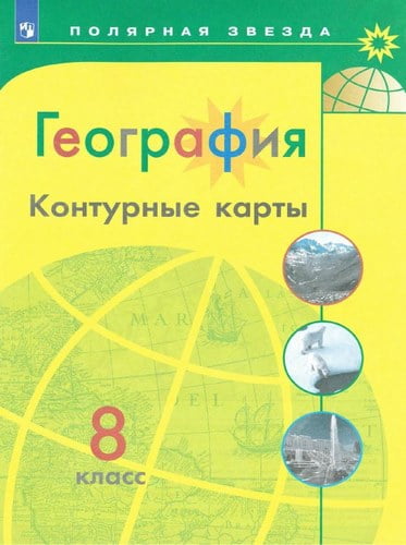 География. 8 класс. Контурные карты. Полярная звезда