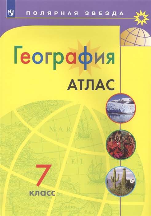 География. Атлас. 7 класс. Полярная звезда читать онлайн скачать pdf