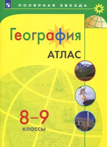 География. Атлас. 8-9 классы. (“Полярная звезда”)