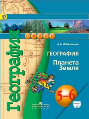 География. Планета Земля. 5-6 классы. Лобжанидзе А. А. Серия: Сферы