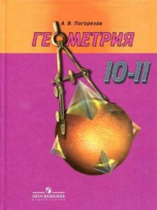 Геометрия 10-11 класс Погорелов учебник