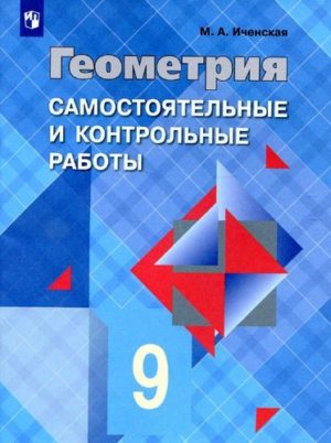 Геометрия 7-9 классы Самостоятельные и контрольные работы Иченская М.А.