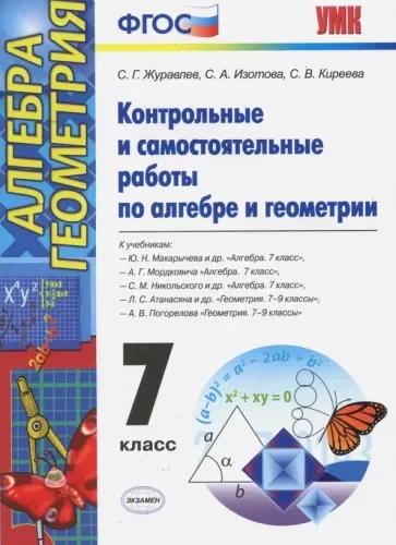 Геометрия 7 класс Контрольные и самостоятельные работы по алгебре и геометрии Журавлев