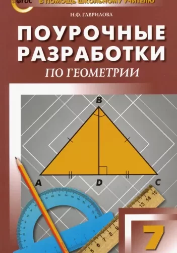 Геометрия 7 класс Поурочные планы к учебнику Атанасяна