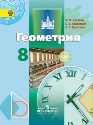 Геометрия 8 класс Учебник Бутузов, Кадомцев, Прасолов