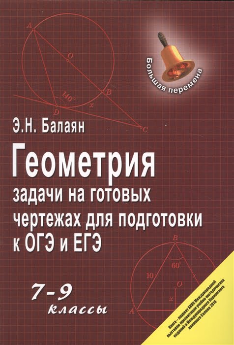 Геометрия. 7-9 классы. Задачи на готовых чертежах для подготовки к ГИА ...