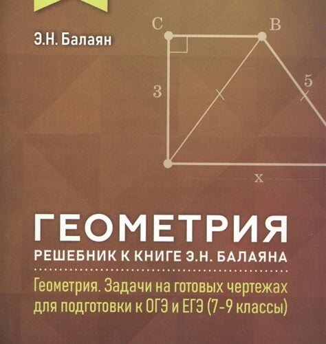 Геометрия. 7 класс. Решебник к книге “Геометрия. Задачи на готовых чертежах.” Балаян Э.Н.