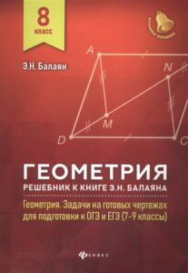 Геометрия. 8 класс. Решебник к книге “Геометрия. Задачи на готовых чертежах.” Балаян Э.Н.