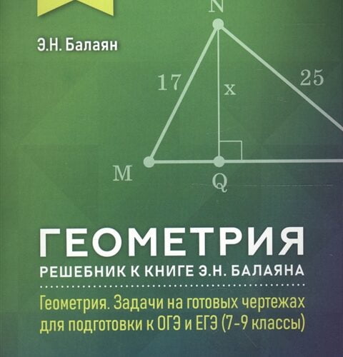 Геометрия. 9 класс. Решебник к книге “Геометрия. Задачи на готовых чертежах.” Балаян Э.Н.