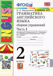 Грамматика Английского языка 2 класс 1 часть. Сборник упражнений. Барашкова Е.А.