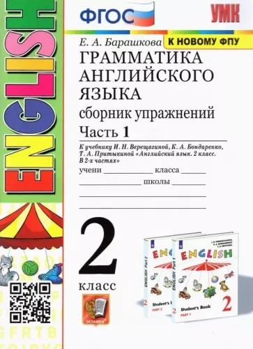 Грамматика Английского языка 2 класс 1 часть. Сборник упражнений. Барашкова Е.А.