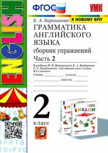 Грамматика Английского языка 2 класс 2 часть. Сборник упражнений. Барашкова Е.А.