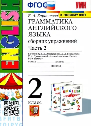 Грамматика Английского языка 2 класс 2 часть. Сборник упражнений. Барашкова Е.А.