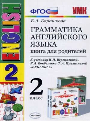 Грамматика английского языка 2 класс. Книга для родителей. К учебнику Верещагиной – Барашкова Е.А.