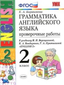 Грамматика английского языка 2 класс. Проверочные работы. К учебнику Верещагиной И.Н. – Барашкова Е.А.