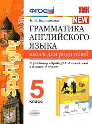 Грамматика английского языка 5 класс. Книга для родителей к учебнику Spotlight 5. Барашкова Е.А.