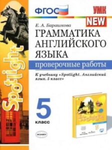 Грамматика английского языка 5 класс. Проверочные работы к учебнику Spotlight 5. Барашкова Е.А.