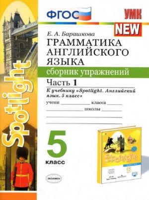 Грамматика английского языка 5 класс. Сборник упражнений 1, 2 часть к учебнику Spotlight 5. Барашкова Е.А.