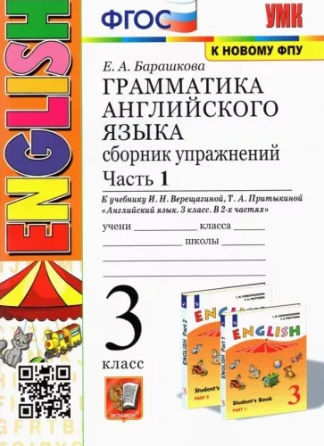 Грамматика английского языка Сборник упражнений 3 класс Барашкова часть 1