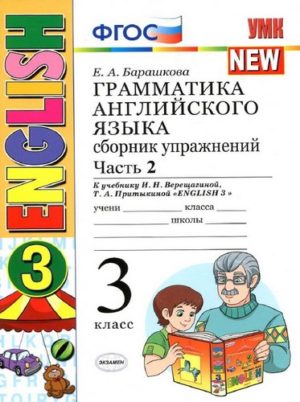 Грамматика английского языка Сборник упражнений 3 класс Барашкова часть 2