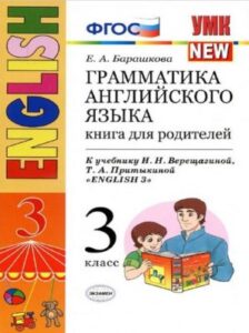 Грамматика английского языка. 3 класс. Книга для родителей. К учебнику Верещагиной – Барашкова Е.А.