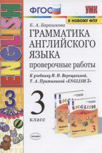 Грамматика английского языка. 3 класс. Проверочные работы. К учебнику Верещагиной – Барашкова