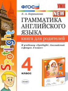 Грамматика английского языка. 4 класс. Книга для родителей. К учебнику Быковой Spotlight. Барашкова Е.А.