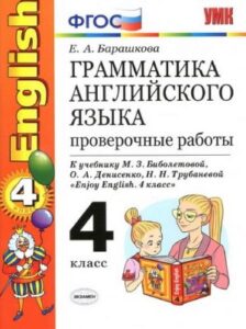 Грамматика английского языка. 4 класс. Проверочные работы. К учебнику Биболетовой – Барашкова Е.А.