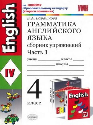 Грамматика английского языка. 4 класс. Сборник упражнений. В 2 частях. Барашкова Е.А.