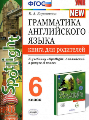 Грамматика английского языка. 6 класс. Книга для родителей к учебнику Spotlight 6. Барашкова Е.А.