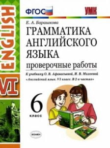 Грамматика английского языка. 6 класс. Проверочные работы к учебнику Афанасьевой, Михеевой – Барашкова Е.А.