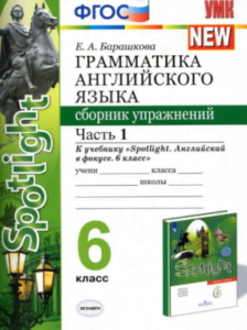 Грамматика английского языка. 6 класс. Сборник упражнений 1-2 часть. К учебнику Spotlight 6. Барашкова Е.А.