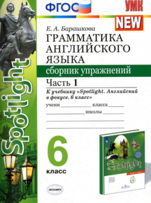 Грамматика английского языка. 6 класс. Сборник упражнений 1-2 часть. К учебнику Spotlight 6. Барашкова Е.А.