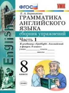 Грамматика английского языка. 8 класс 1 часть. Сборник упражнений. К учебнику Spotlight 8. Барашкова Е.А.