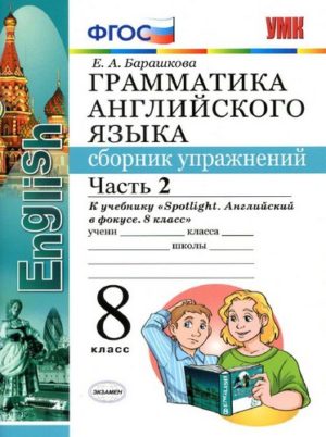 Грамматика английского языка. 8 класс 2 часть. Сборник упражнений. К учебнику Spotlight 8. Барашкова Е.А.