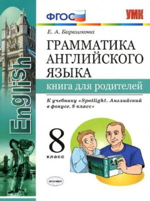 Грамматика английского языка. 8 класс. Книга для родителей. К учебнику Spotlight 8. Барашкова Е.А.