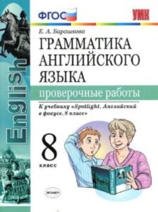 Грамматика английского языка. 8 класс. Проверочные работы. К учебнику Spotlight 8. Барашкова Е.А.