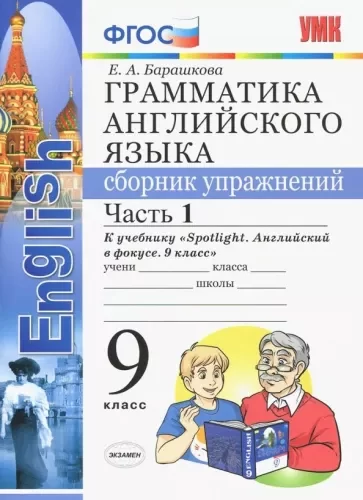 Грамматика английского языка. 9 класс 1 часть. Сборник упражнений к учебнику Spotlight 9. Барашкова Е.А.