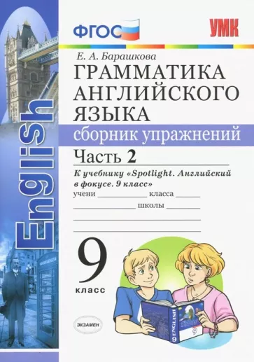 Грамматика английского языка. 9 класс 2 часть. Сборник упражнений к ...