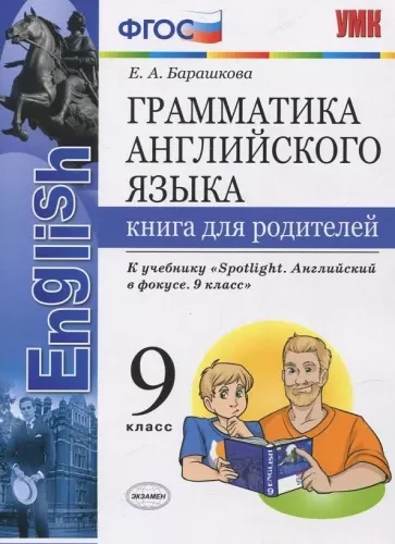 Грамматика английского языка. 9 класс. Книга для родителей. К учебнику Spotlight 9. Барашкова Е.А.