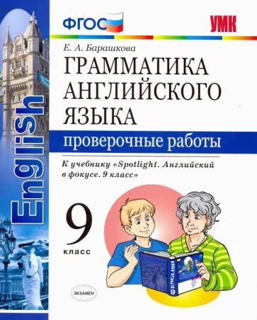 Грамматика английского языка. 9 класс. Проверочные работы. К учебнику Spotlight 9. Барашкова Е.А.