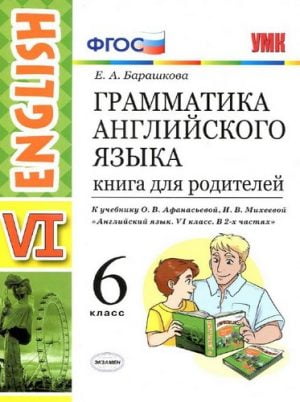 Грамматика английского языка. Сборник упражнений. 6 класс. 1, 2 часть, к учебнику Афанасьевой – Барашкова Е.А.