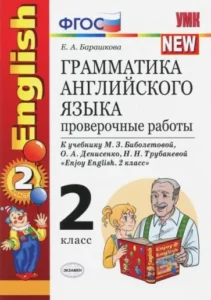 Грамматика английского языка. Проверочные работы. 2 класс. К учебнику Биболетовой М.З. – Барашкова Е.А.