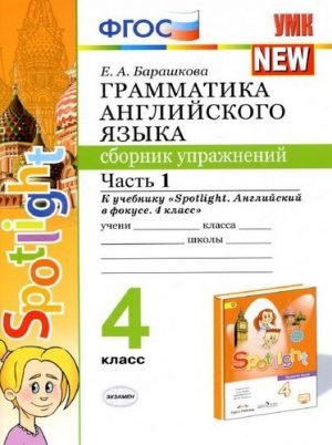 Грамматика английского языка. Сборник упражнений. 4 класс. Часть 1-2. К учебнику Spotlight. Барашкова Е.А.